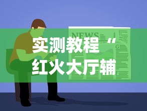 速看收藏 "微乐山西扣点麻将上牌会规律”详细辅助教程分享