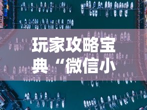 玩家攻略宝典“微信小程序指尖四川麻将 挂下载”详细分享装挂步骤
