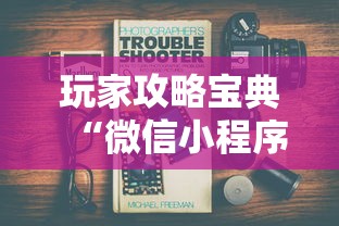 玩家攻略宝典“微信小程序指尖四川麻将 挂下载”详细分享装挂步骤