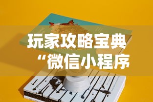 玩家攻略宝典“微信小程序指尖四川麻将 挂下载	”详细分享装挂步骤