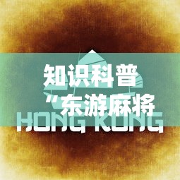 知识科普“东游麻将有没有开挂的”必胜开挂神器
