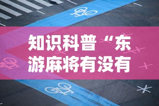 知识科普“东游麻将有没有开挂的	”必胜开挂神器
