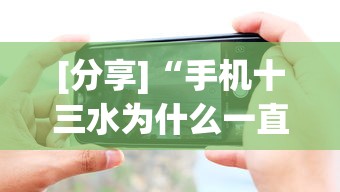 [分享]“手机十三水为什么一直输”开挂必胜方法
