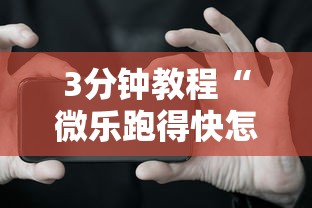 3分钟教程“微乐跑得快怎么拿好牌	”科技辅助神器手机版