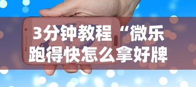 轻松上手 "新道游有没有开挂	”(透视曝光猫腻)