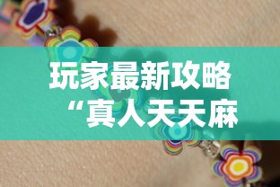 玩家最新攻略“真人天天麻将开挂神器下载安装	”必胜开挂神器