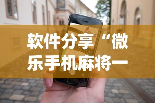逐一盘点 "微乐三代二能开挂吗最新版更新内容	”通用版下载教程！