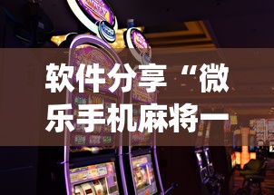 专业讨论“冠赢十三为什么老是输	”(果然有透视挂)