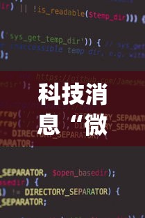 科技消息“微信麻将小程序可以开挂嘛	”开挂(透视)辅助教程