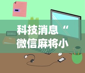 我来告诉你“山西互动有挂吗	”揭秘透视辅助万能挂