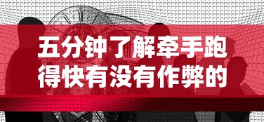 科技速递 "小程序雀神麻将技巧	”(确实是有挂)知乎