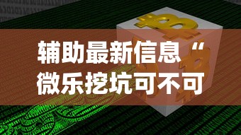 强力推荐“新全游可以开挂吗”事实上真的有挂