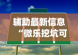 最新引进“聚旺互娱确实有挂(透视)	”开挂(透视)辅助教程