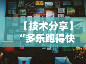【技术分享】“多乐跑得快小程序私人场如何打能赢”详细分享装挂