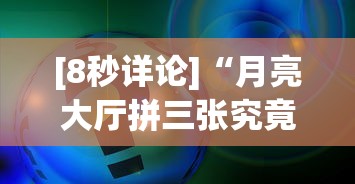 [8秒详论]“月亮大厅拼三张究竟有没有挂吗”事实上确实有挂