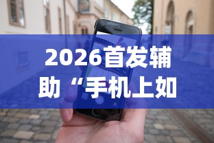 2026首发辅助“手机上如何打金花能赢”(详细透视教程)-知乎