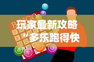 玩家最新攻略“多乐跑得快赢的技巧”开挂神器{透视辅助}全揭秘