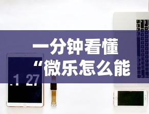 两分钟了解迅奇麻将斗牛技巧视频”详细开挂教程