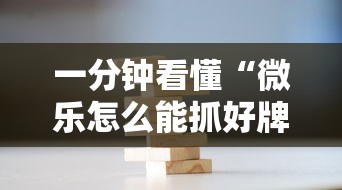 一分钟看懂“微乐怎么能抓好牌”详细外挂辅助详细教程