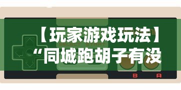 真人实测 "牌乐门跑得快作弊安卓下载了”真可以装挂