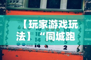 【玩家游戏玩法】“同城跑胡子有没有挂可不可以做挂	”-必赢神器安装