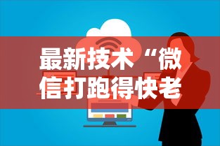 最新技术“微信打跑得快老是输	”通用版下载教程