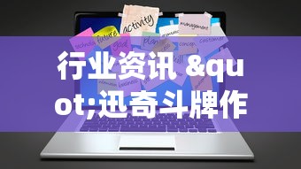 行业资讯 "迅奇斗牌作弊码怎么用	”分享必要外挂教程