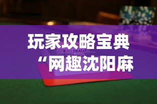 玩家攻略宝典“网趣沈阳麻将怎么能赢”(透视)开挂辅助脚本+详细开挂安装教程