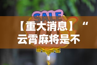 实测结果“新海贝之城挂”(透视)其实真的有挂