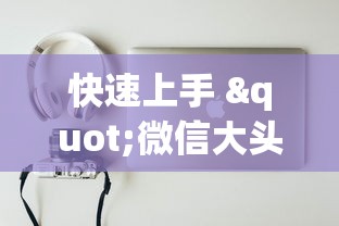 快速上手 "微信大头十三水技巧”原来有神器下载！