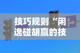 2026玩家爆料“跑得快怎么玩容易赢”揭秘透视辅助万能挂