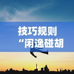 我来告诉你“山西互动有挂吗”揭秘透视辅助万能挂