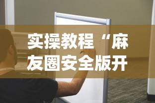 实操教程“麻友圈安全版开挂全过程	”(其实是有挂)