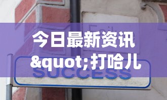 今日最新资讯 "打哈儿麻将技巧	”详细外挂辅助详细教程