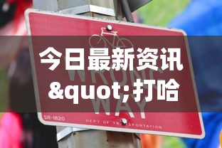 今日最新资讯 "打哈儿麻将技巧”详细外挂辅助详细教程