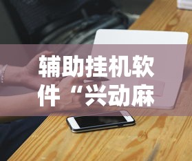 辅助挂机软件“兴动麻将怎么能赢	”原来有神器下载