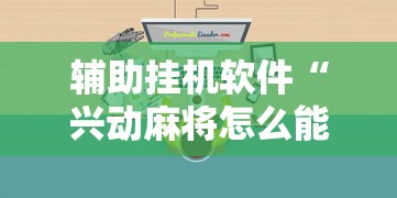行业要闻 "雀神麻将广东麻将怎么打胜率高	”辅助挂下载”(最新开挂教程)