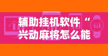 辅助挂机软件“兴动麻将怎么能赢”原来有神器下载