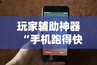 玩家辅助神器“手机跑得快怎么拿好牌	”附透视挂详细教程 