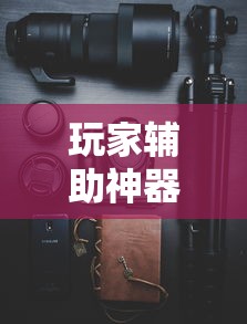 玩家辅助神器“手机跑得快怎么拿好牌”附透视挂详细教程 