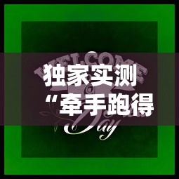 独家实测“牵手跑得快游戏怎么拿好牌	”-揭秘开挂教程分享