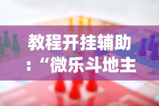 教程开挂辅助:“微乐斗地主赢牌规律”开挂(透视)辅助