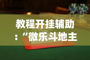 教程开挂辅助:“微乐斗地主赢牌规律”开挂(透视)辅助