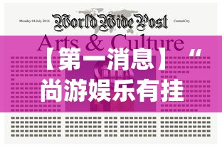 【第一消息】“尚游娱乐有挂没(辅助外挂+教程) 【第一消息】“尚游娱乐有挂没(辅助外挂+教程)
