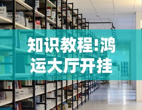 知识教程!鸿运大厅开挂辅助器”分享必要外挂教程