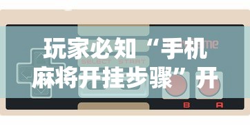 终于找到这款软件 "达人十三水其实可以开挂吗”作弊(透视)透视辅助