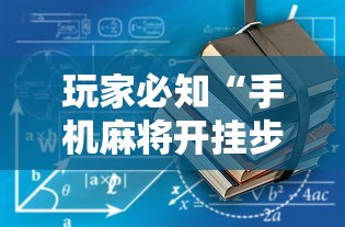 热门盘点 "微乐捉老麻子技巧	”辅助透视教程