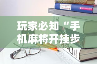 必备科技“畅娱十三水有没有挂”能不能开挂!