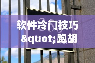 软件冷门技巧 "跑胡子字牌合集有没有挂(透视挂真的假的) 软件冷门技巧 "跑胡子字牌合集有没有挂(透视挂真的假的)