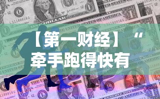 【第一财经】“牵手跑得快有作弊?”分享必要外挂教程